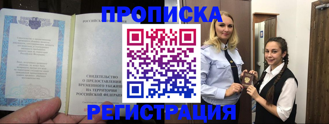 временная регистрация для школы в Шимановске